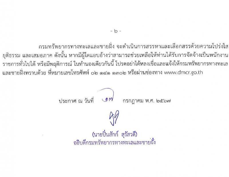 กรมทรัพยากรทางทะเลและชายฝั่ง รับสมัครบุคคลเพื่อเลือกสรรเป็นพนักงานราชการ ครั้งที่ 4/2567 จำนวน 2 ตำแหน่ง 5 อัตรา (วุฒิ ปวส.หรือเทียบเท่า ป.ตรี) รับสมัครสอบทางอินเทอร์เน็ต ตั้งแต่วันที่ 1-7 ส.ค. 2567 หน้าที่ 6