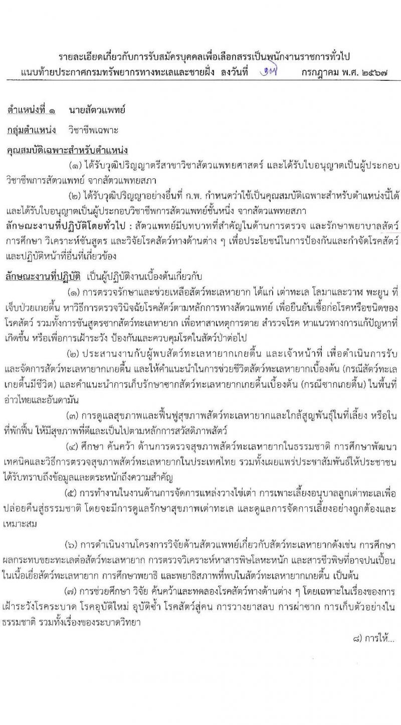 กรมทรัพยากรทางทะเลและชายฝั่ง รับสมัครบุคคลเพื่อเลือกสรรเป็นพนักงานราชการ ครั้งที่ 4/2567 จำนวน 2 ตำแหน่ง 5 อัตรา (วุฒิ ปวส.หรือเทียบเท่า ป.ตรี) รับสมัครสอบทางอินเทอร์เน็ต ตั้งแต่วันที่ 1-7 ส.ค. 2567 หน้าที่ 7