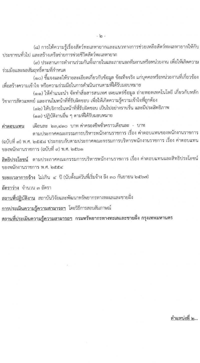 กรมทรัพยากรทางทะเลและชายฝั่ง รับสมัครบุคคลเพื่อเลือกสรรเป็นพนักงานราชการ ครั้งที่ 4/2567 จำนวน 2 ตำแหน่ง 5 อัตรา (วุฒิ ปวส.หรือเทียบเท่า ป.ตรี) รับสมัครสอบทางอินเทอร์เน็ต ตั้งแต่วันที่ 1-7 ส.ค. 2567 หน้าที่ 8