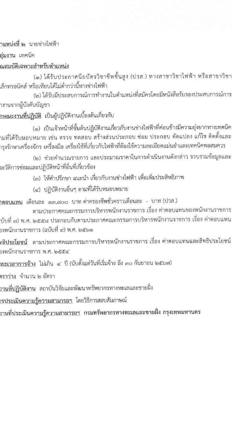 กรมทรัพยากรทางทะเลและชายฝั่ง รับสมัครบุคคลเพื่อเลือกสรรเป็นพนักงานราชการ ครั้งที่ 4/2567 จำนวน 2 ตำแหน่ง 5 อัตรา (วุฒิ ปวส.หรือเทียบเท่า ป.ตรี) รับสมัครสอบทางอินเทอร์เน็ต ตั้งแต่วันที่ 1-7 ส.ค. 2567 หน้าที่ 9