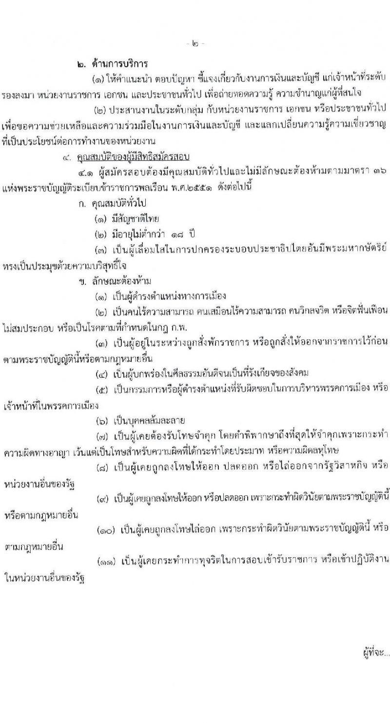 กรมวิชาการเกษตร รับสมัครสอบแข่งขันเพื่อบรรจุและแต่งตั้งบุคคลเข้ารับราชการ ตำแหน่งเจ้าพนักงานการเงินและบัญชีปฏิบัติงาน ครั้งแรก 2 อัตรา (วุฒิ ปวท. ปวส. อนุปริญญา) รับสมัครสอบทางอินเทอร์เน็ต ตั้งแต่วันที่ 5-26 ส.ค. 2567 หน้าที่ 2