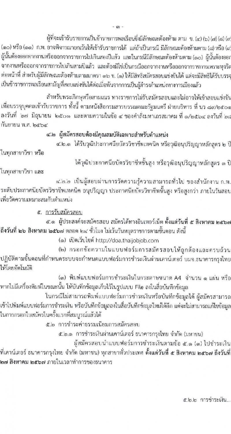 กรมวิชาการเกษตร รับสมัครสอบแข่งขันเพื่อบรรจุและแต่งตั้งบุคคลเข้ารับราชการ ตำแหน่งเจ้าพนักงานการเงินและบัญชีปฏิบัติงาน ครั้งแรก 2 อัตรา (วุฒิ ปวท. ปวส. อนุปริญญา) รับสมัครสอบทางอินเทอร์เน็ต ตั้งแต่วันที่ 5-26 ส.ค. 2567 หน้าที่ 3