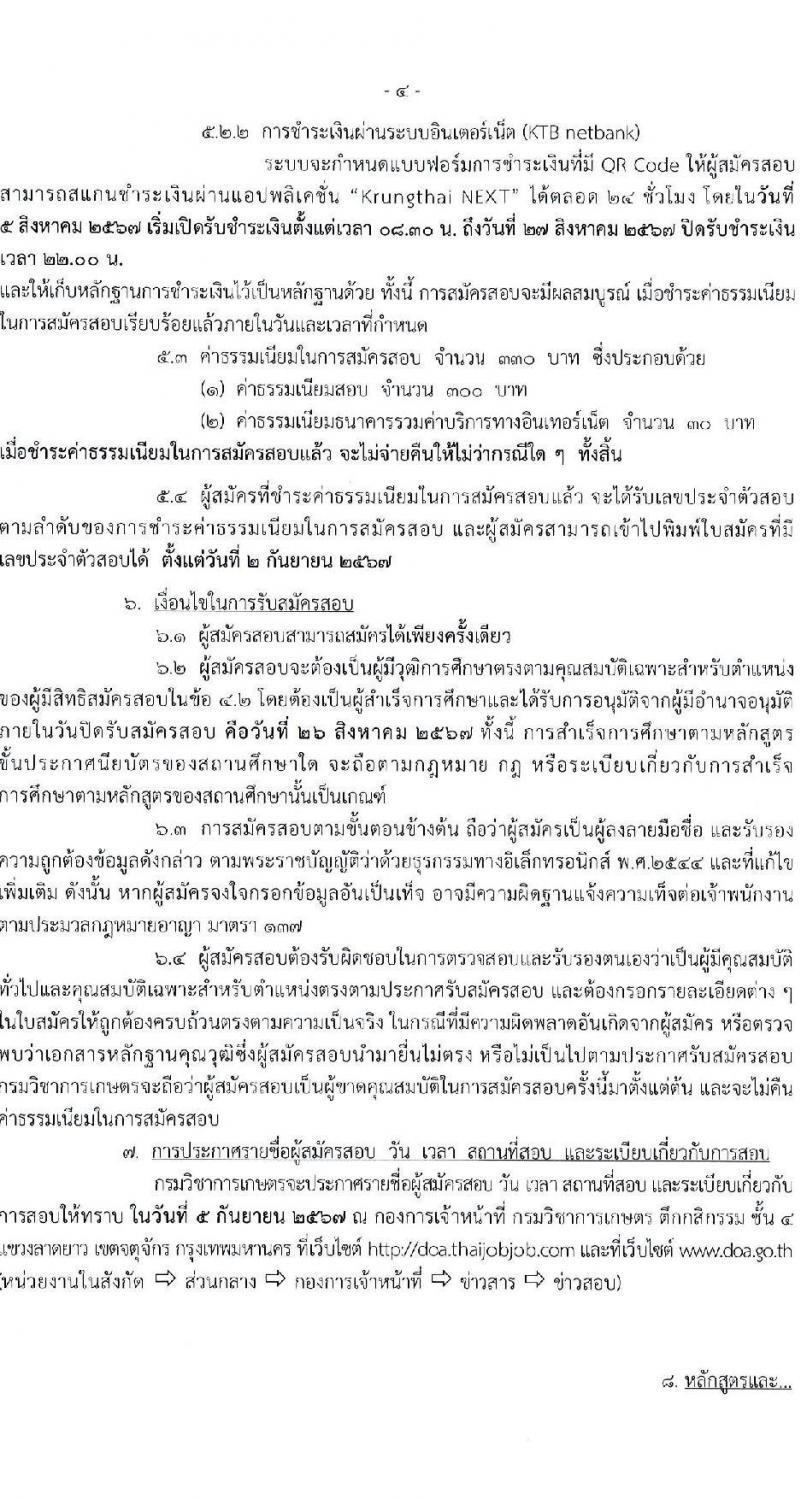 กรมวิชาการเกษตร รับสมัครสอบแข่งขันเพื่อบรรจุและแต่งตั้งบุคคลเข้ารับราชการ ตำแหน่งเจ้าพนักงานการเงินและบัญชีปฏิบัติงาน ครั้งแรก 2 อัตรา (วุฒิ ปวท. ปวส. อนุปริญญา) รับสมัครสอบทางอินเทอร์เน็ต ตั้งแต่วันที่ 5-26 ส.ค. 2567 หน้าที่ 4