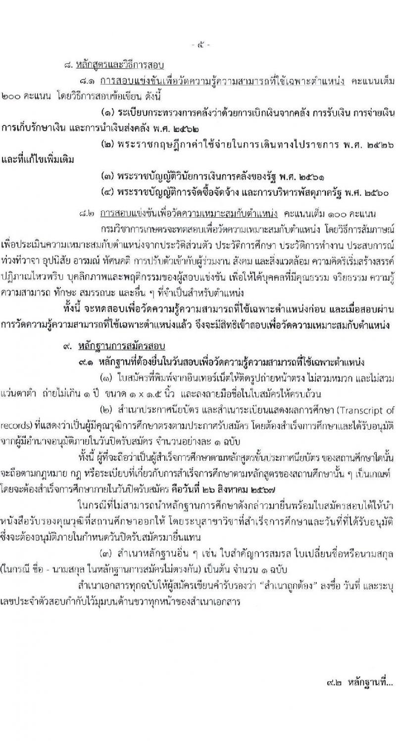 กรมวิชาการเกษตร รับสมัครสอบแข่งขันเพื่อบรรจุและแต่งตั้งบุคคลเข้ารับราชการ ตำแหน่งเจ้าพนักงานการเงินและบัญชีปฏิบัติงาน ครั้งแรก 2 อัตรา (วุฒิ ปวท. ปวส. อนุปริญญา) รับสมัครสอบทางอินเทอร์เน็ต ตั้งแต่วันที่ 5-26 ส.ค. 2567 หน้าที่ 5