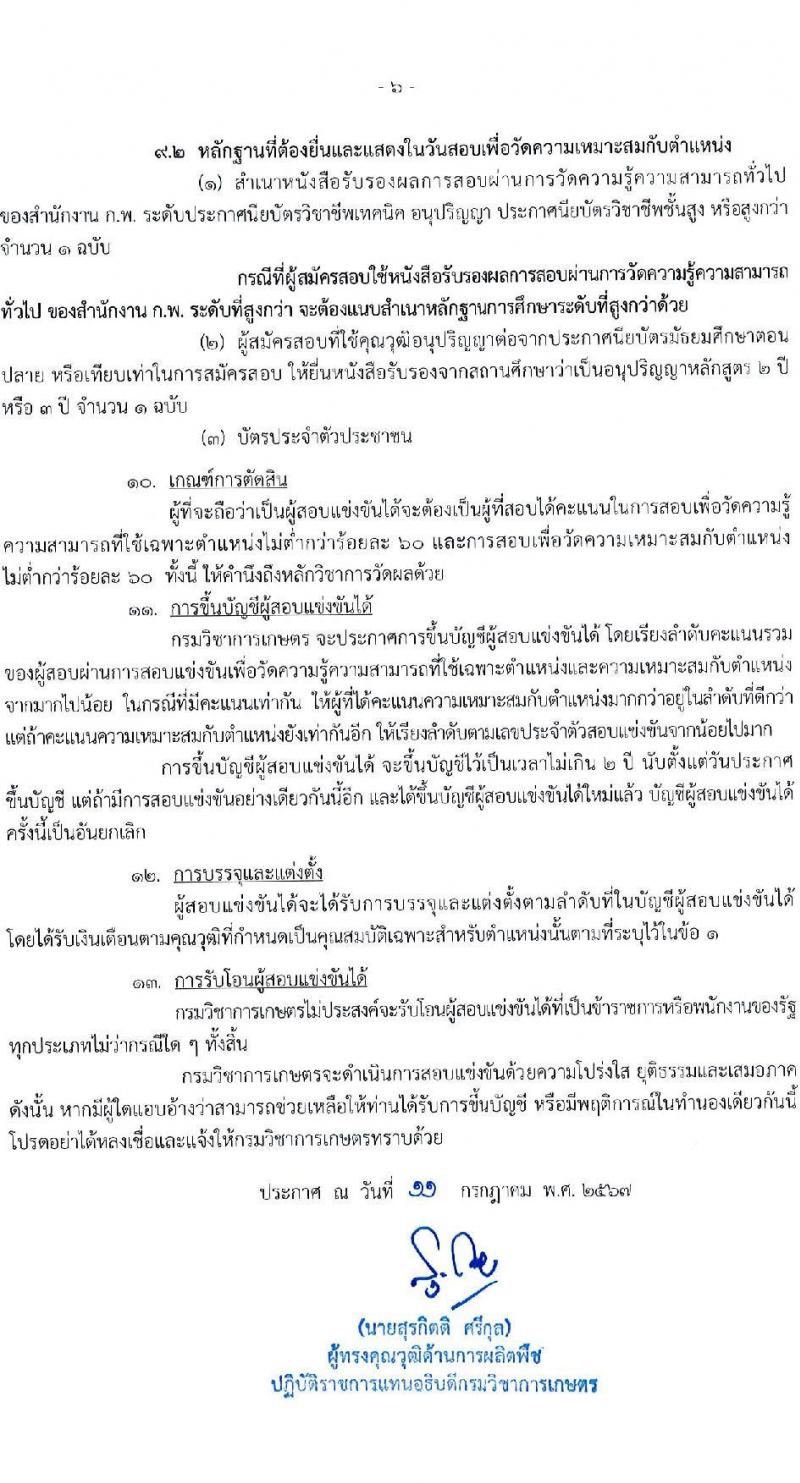 กรมวิชาการเกษตร รับสมัครสอบแข่งขันเพื่อบรรจุและแต่งตั้งบุคคลเข้ารับราชการ ตำแหน่งเจ้าพนักงานการเงินและบัญชีปฏิบัติงาน ครั้งแรก 2 อัตรา (วุฒิ ปวท. ปวส. อนุปริญญา) รับสมัครสอบทางอินเทอร์เน็ต ตั้งแต่วันที่ 5-26 ส.ค. 2567 หน้าที่ 6