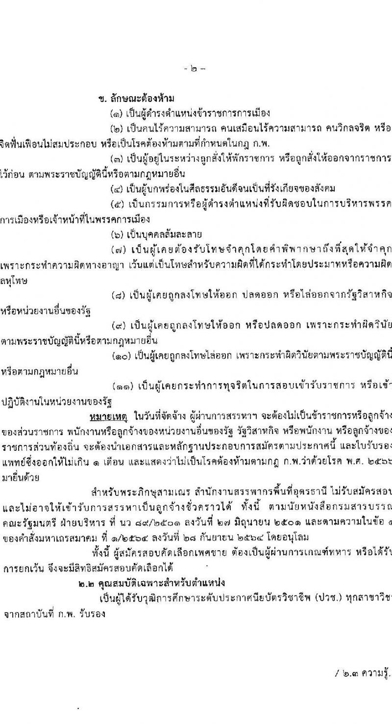สำนักงานสรรพากรพื้นที่อุดรธานี รับสมัครคัดเลือกบุคคลเพื่อเป็นลูกจ้างชั่วคราว ตำแหน่งพนักงานธุรการ ครั้งแรก 1 อัตรา (วุฒิ ปวช.) รับสมัครสอบด้วยตนเอง ตั้งแต่วันที่ 1-9 ส.ค. 2567 หน้าที่ 2