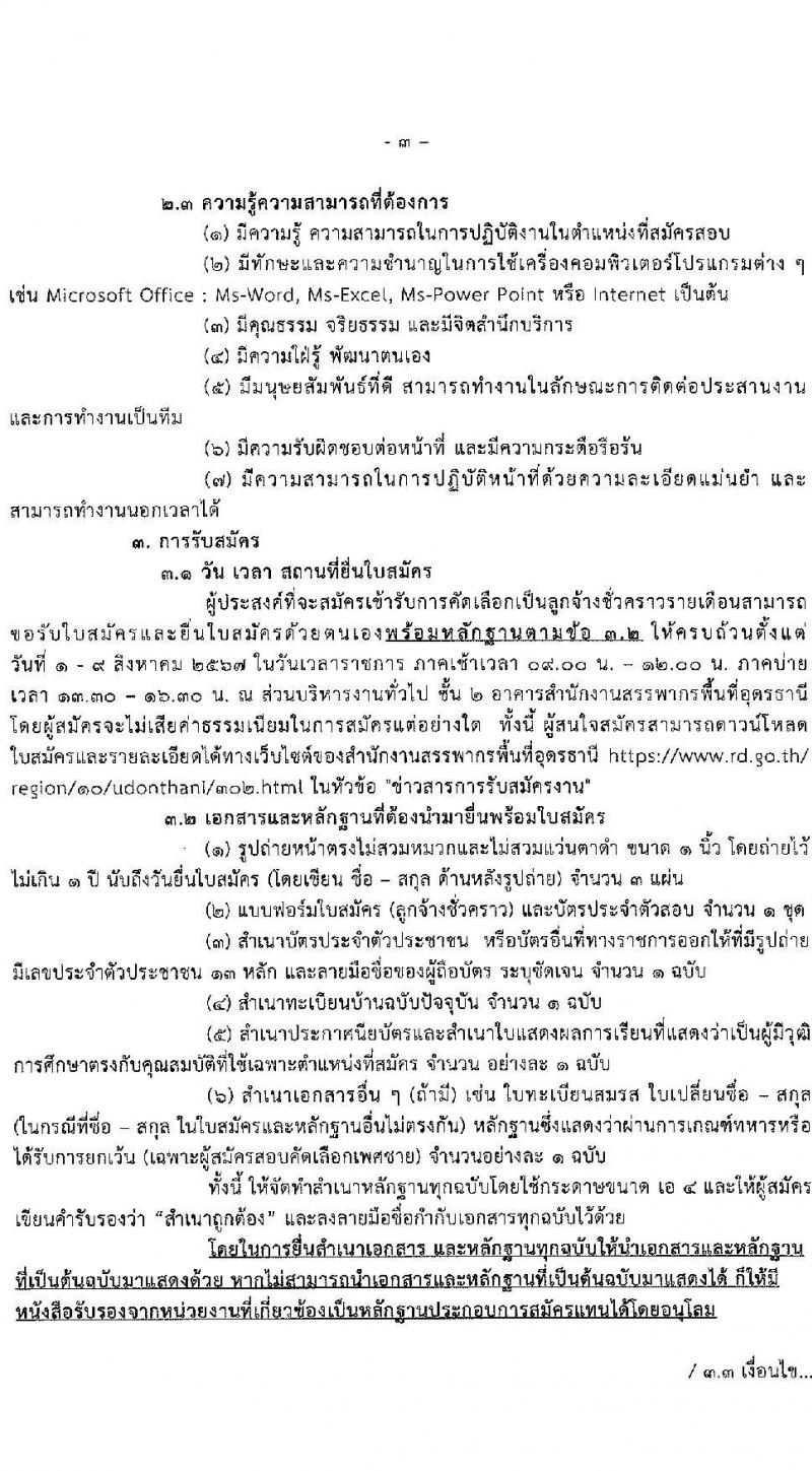 สำนักงานสรรพากรพื้นที่อุดรธานี รับสมัครคัดเลือกบุคคลเพื่อเป็นลูกจ้างชั่วคราว ตำแหน่งพนักงานธุรการ ครั้งแรก 1 อัตรา (วุฒิ ปวช.) รับสมัครสอบด้วยตนเอง ตั้งแต่วันที่ 1-9 ส.ค. 2567 หน้าที่ 3