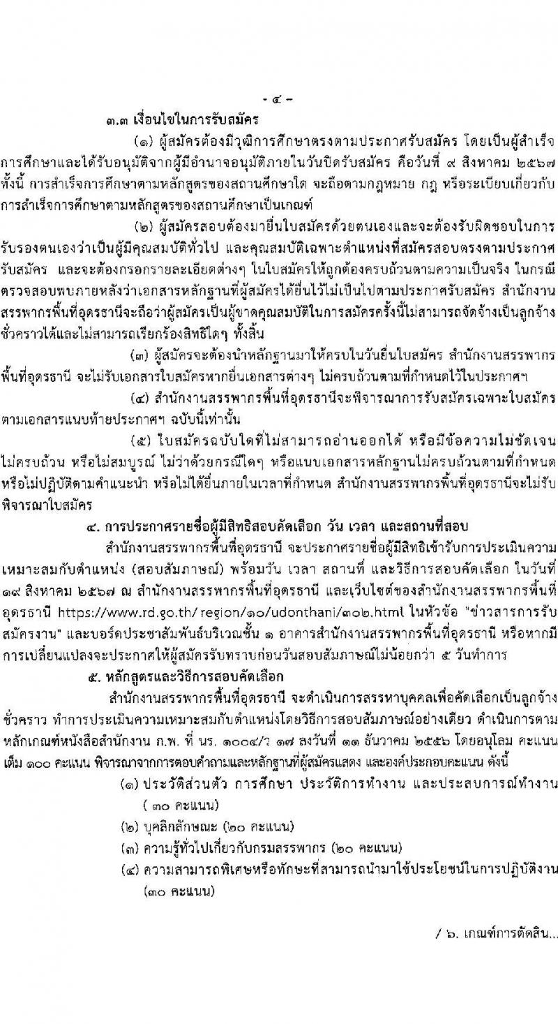 สำนักงานสรรพากรพื้นที่อุดรธานี รับสมัครคัดเลือกบุคคลเพื่อเป็นลูกจ้างชั่วคราว ตำแหน่งพนักงานธุรการ ครั้งแรก 1 อัตรา (วุฒิ ปวช.) รับสมัครสอบด้วยตนเอง ตั้งแต่วันที่ 1-9 ส.ค. 2567 หน้าที่ 4