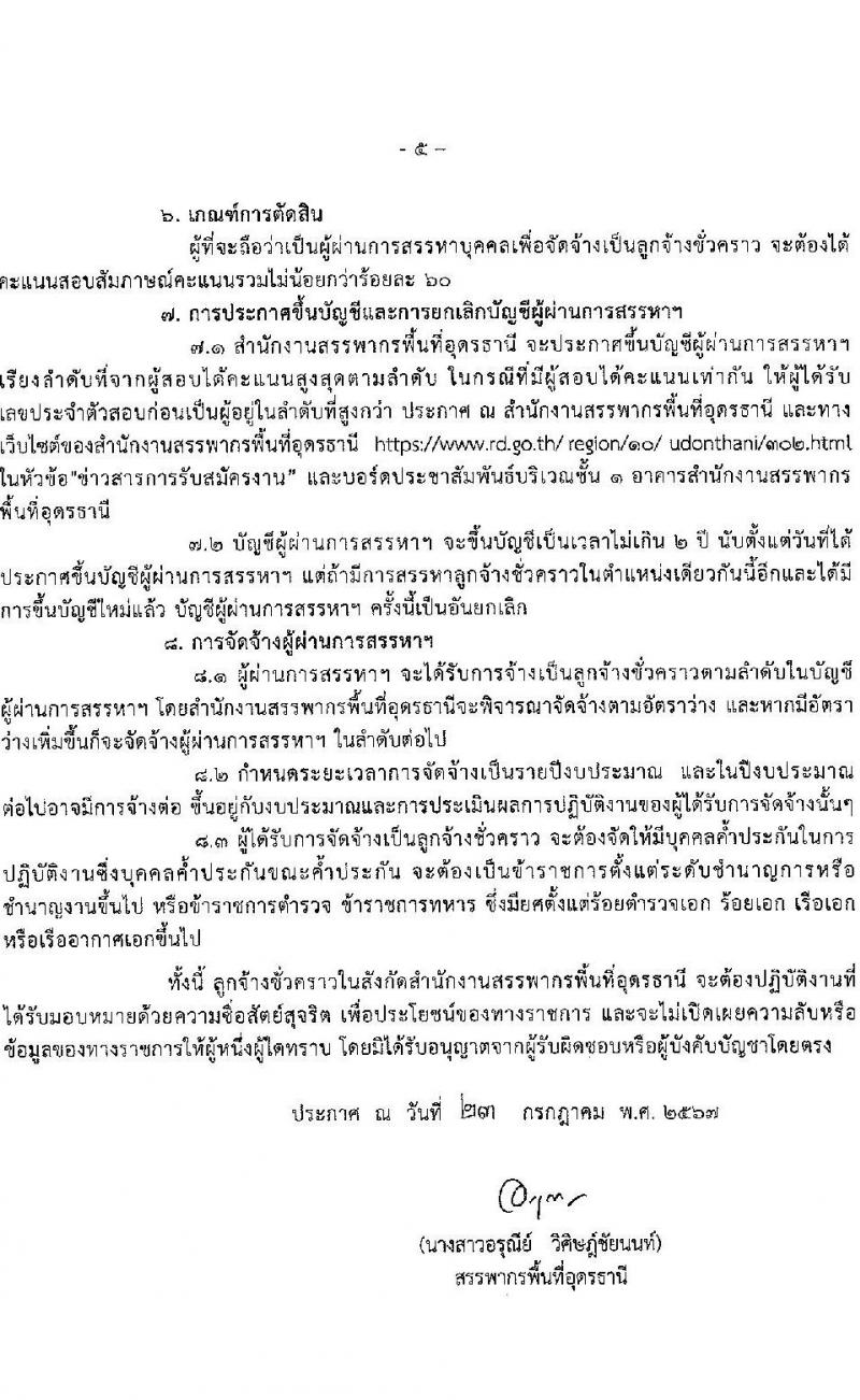 สำนักงานสรรพากรพื้นที่อุดรธานี รับสมัครคัดเลือกบุคคลเพื่อเป็นลูกจ้างชั่วคราว ตำแหน่งพนักงานธุรการ ครั้งแรก 1 อัตรา (วุฒิ ปวช.) รับสมัครสอบด้วยตนเอง ตั้งแต่วันที่ 1-9 ส.ค. 2567 หน้าที่ 5