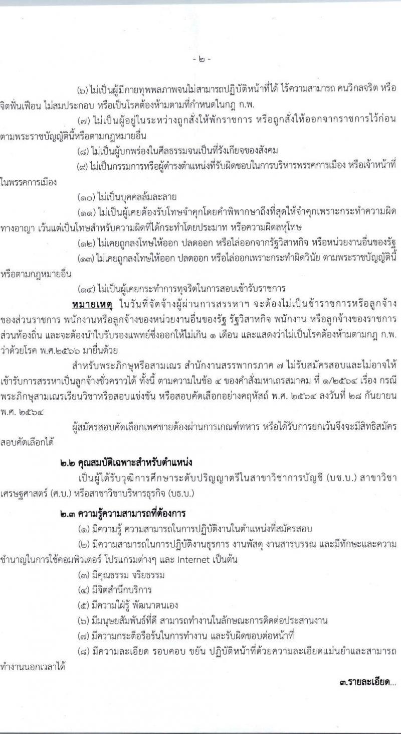 สำนักงานสรรพากรภาค 7 รับสมัครคัดเลือกบุคคลเพื่อเป็นลูกจ้างชั่วคราว ตำแหน่งพนักงานตรวจสอบและเร่งรัดภาษี ครั้งแรก 1 อัตรา (วุฒิ ป.ตรี) รับสมัครสอบด้วยตนเอง ตั้งแต่วันที่ 5-16 ส.ค. 2567 หน้าที่ 2
