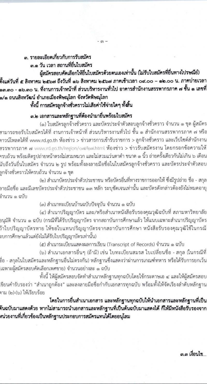 สำนักงานสรรพากรภาค 7 รับสมัครคัดเลือกบุคคลเพื่อเป็นลูกจ้างชั่วคราว ตำแหน่งพนักงานตรวจสอบและเร่งรัดภาษี ครั้งแรก 1 อัตรา (วุฒิ ป.ตรี) รับสมัครสอบด้วยตนเอง ตั้งแต่วันที่ 5-16 ส.ค. 2567 หน้าที่ 3