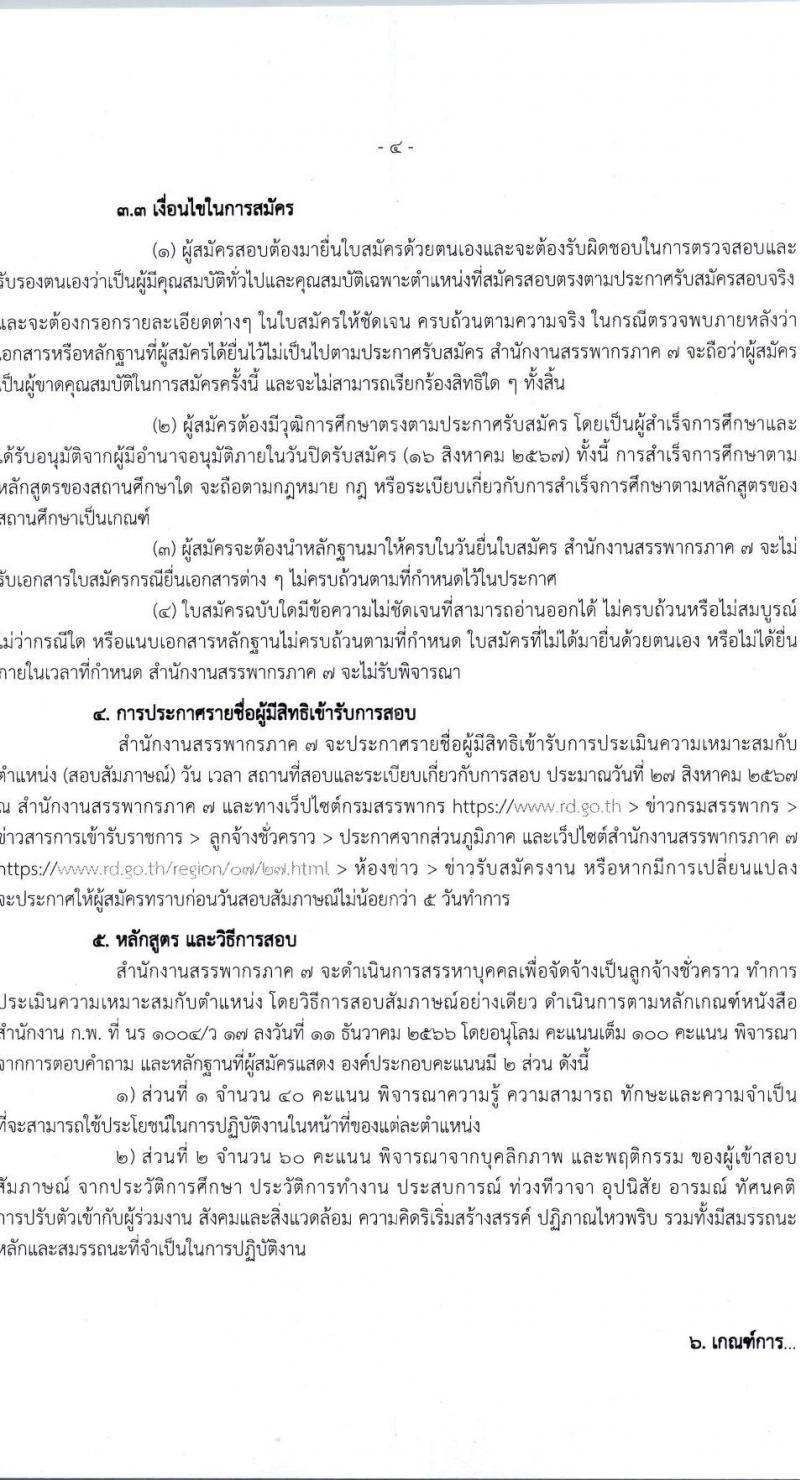 สำนักงานสรรพากรภาค 7 รับสมัครคัดเลือกบุคคลเพื่อเป็นลูกจ้างชั่วคราว ตำแหน่งพนักงานตรวจสอบและเร่งรัดภาษี ครั้งแรก 1 อัตรา (วุฒิ ป.ตรี) รับสมัครสอบด้วยตนเอง ตั้งแต่วันที่ 5-16 ส.ค. 2567 หน้าที่ 4