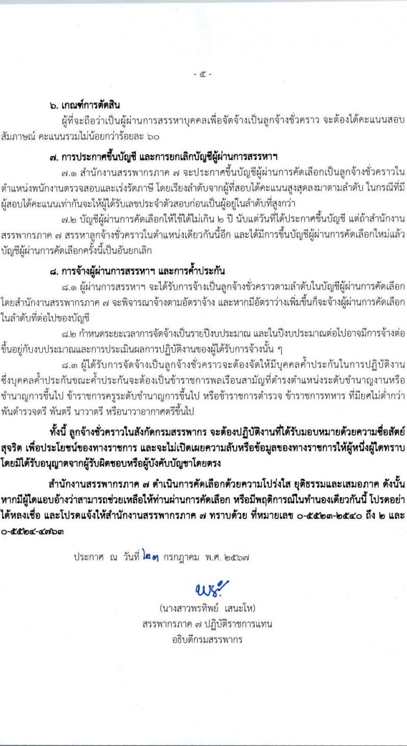 สำนักงานสรรพากรภาค 7 รับสมัครคัดเลือกบุคคลเพื่อเป็นลูกจ้างชั่วคราว ตำแหน่งพนักงานตรวจสอบและเร่งรัดภาษี ครั้งแรก 1 อัตรา (วุฒิ ป.ตรี) รับสมัครสอบด้วยตนเอง ตั้งแต่วันที่ 5-16 ส.ค. 2567 หน้าที่ 5