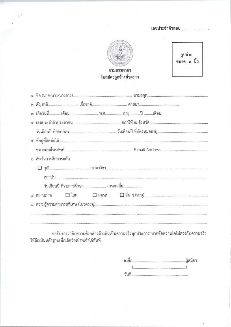สำนักงานสรรพากรภาค 7 รับสมัครคัดเลือกบุคคลเพื่อเป็นลูกจ้างชั่วคราว ตำแหน่งพนักงานตรวจสอบและเร่งรัดภาษี ครั้งแรก 1 อัตรา (วุฒิ ป.ตรี) รับสมัครสอบด้วยตนเอง ตั้งแต่วันที่ 5-16 ส.ค. 2567 หน้าที่ 6