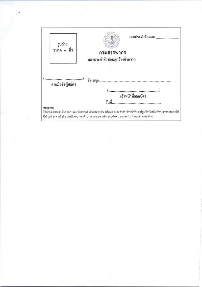 สำนักงานสรรพากรภาค 7 รับสมัครคัดเลือกบุคคลเพื่อเป็นลูกจ้างชั่วคราว ตำแหน่งพนักงานตรวจสอบและเร่งรัดภาษี ครั้งแรก 1 อัตรา (วุฒิ ป.ตรี) รับสมัครสอบด้วยตนเอง ตั้งแต่วันที่ 5-16 ส.ค. 2567 หน้าที่ 7