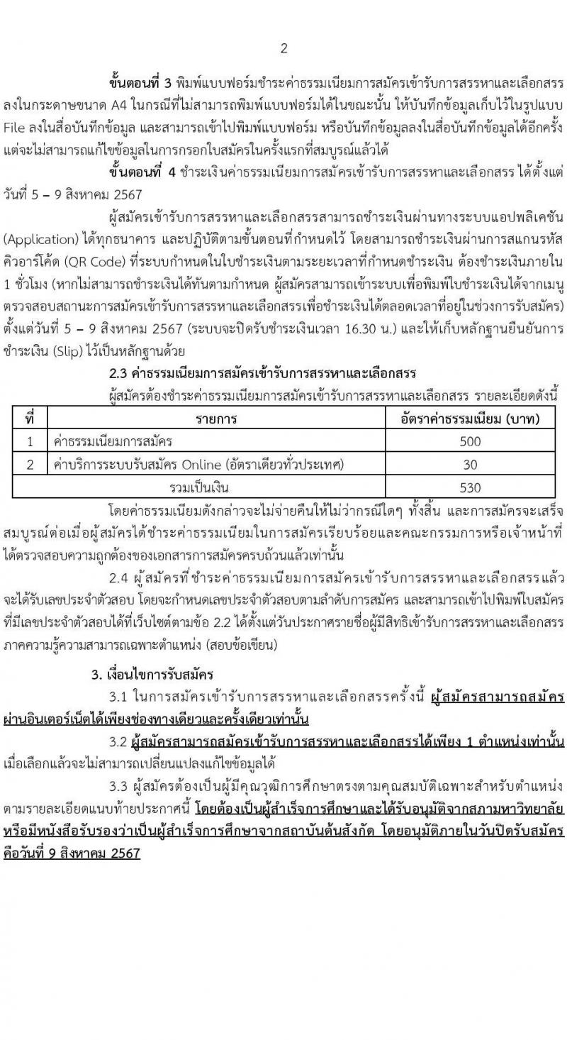 มหาวิทยาลัยเทคโนโลยีราชมงคล รับสมัครบุคคลเพื่อบรรจุและแต่งตั้งเป็นพนักงาน ตำแหน่งประเภทวิชาชีพเฉพาะหรือเชี่ยวชาญเฉพาะ ครั้งที่ 3/2567 จำนวน 5 ตำแหน่ง 8 อัตรา (วุฒิ ป.ตรี) รับสมัครสอบทางอินเทอร์เน็ต ตั้งแต่วันที่ 5-9 ส.ค. 2567 หน้าที่ 2