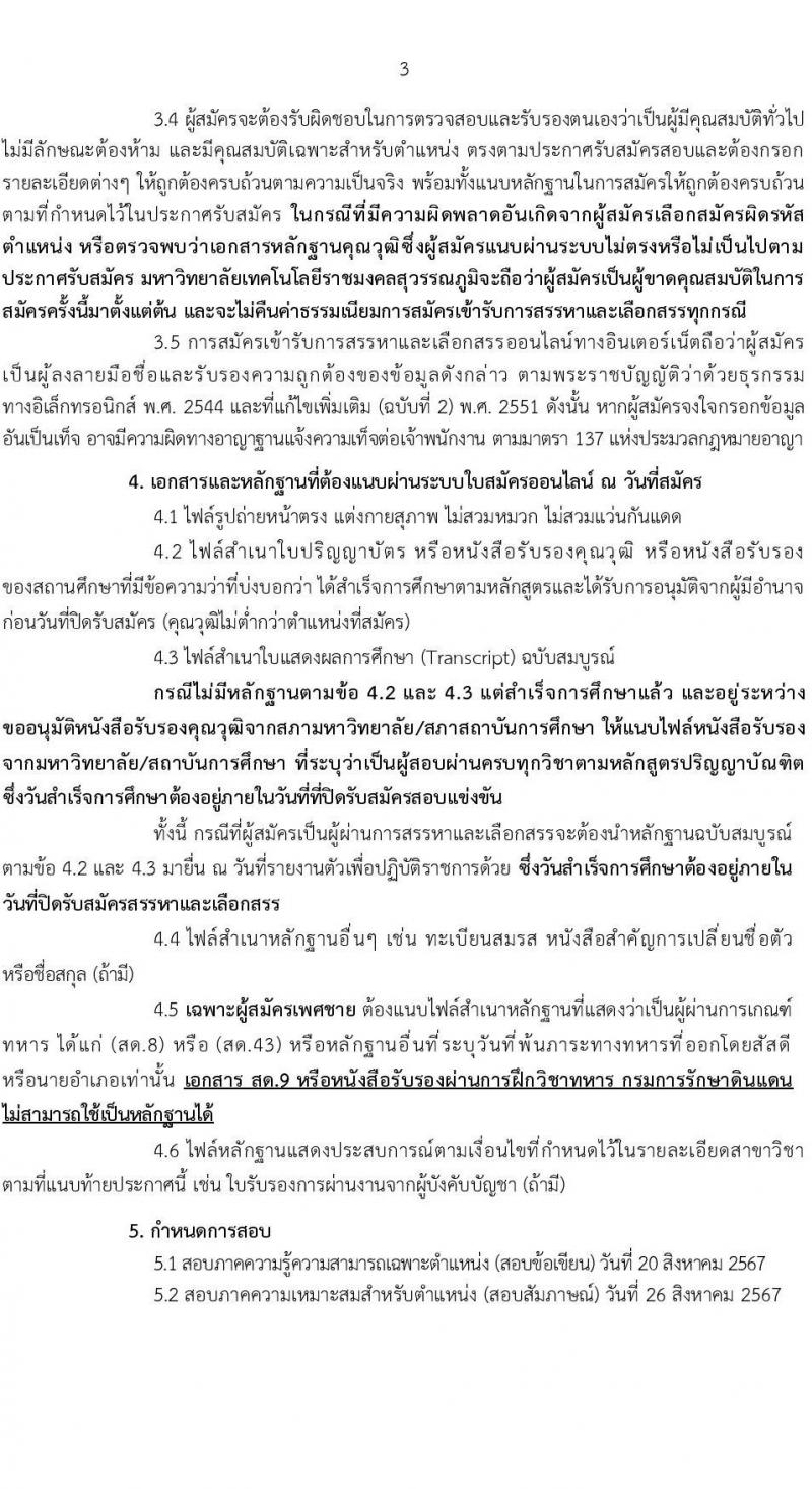 มหาวิทยาลัยเทคโนโลยีราชมงคล รับสมัครบุคคลเพื่อบรรจุและแต่งตั้งเป็นพนักงาน ตำแหน่งประเภทวิชาชีพเฉพาะหรือเชี่ยวชาญเฉพาะ ครั้งที่ 3/2567 จำนวน 5 ตำแหน่ง 8 อัตรา (วุฒิ ป.ตรี) รับสมัครสอบทางอินเทอร์เน็ต ตั้งแต่วันที่ 5-9 ส.ค. 2567 หน้าที่ 3