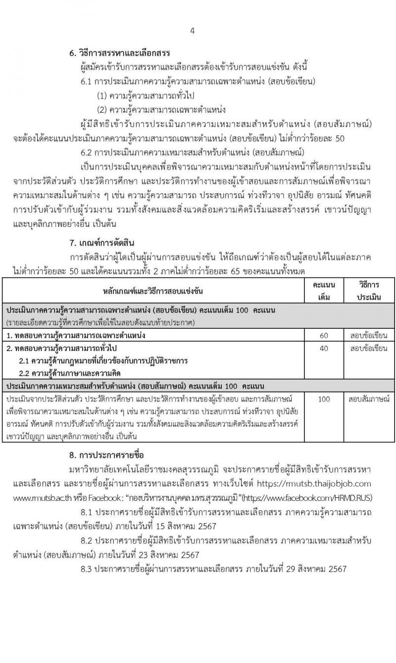 มหาวิทยาลัยเทคโนโลยีราชมงคล รับสมัครบุคคลเพื่อบรรจุและแต่งตั้งเป็นพนักงาน ตำแหน่งประเภทวิชาชีพเฉพาะหรือเชี่ยวชาญเฉพาะ ครั้งที่ 3/2567 จำนวน 5 ตำแหน่ง 8 อัตรา (วุฒิ ป.ตรี) รับสมัครสอบทางอินเทอร์เน็ต ตั้งแต่วันที่ 5-9 ส.ค. 2567 หน้าที่ 4