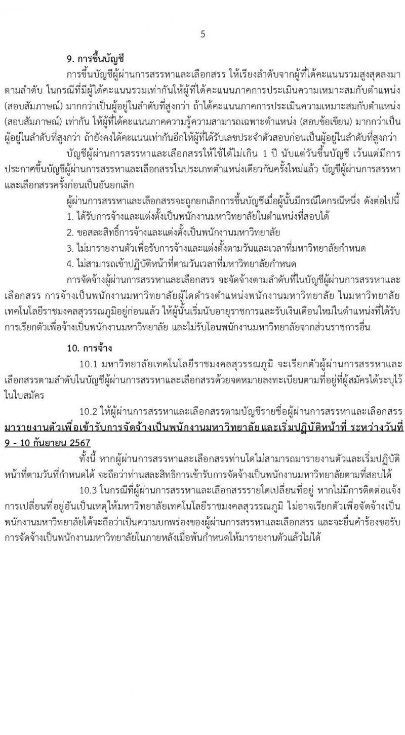 มหาวิทยาลัยเทคโนโลยีราชมงคล รับสมัครบุคคลเพื่อบรรจุและแต่งตั้งเป็นพนักงาน ตำแหน่งประเภทวิชาชีพเฉพาะหรือเชี่ยวชาญเฉพาะ ครั้งที่ 3/2567 จำนวน 5 ตำแหน่ง 8 อัตรา (วุฒิ ป.ตรี) รับสมัครสอบทางอินเทอร์เน็ต ตั้งแต่วันที่ 5-9 ส.ค. 2567 หน้าที่ 5