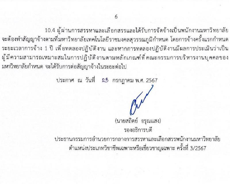 มหาวิทยาลัยเทคโนโลยีราชมงคล รับสมัครบุคคลเพื่อบรรจุและแต่งตั้งเป็นพนักงาน ตำแหน่งประเภทวิชาชีพเฉพาะหรือเชี่ยวชาญเฉพาะ ครั้งที่ 3/2567 จำนวน 5 ตำแหน่ง 8 อัตรา (วุฒิ ป.ตรี) รับสมัครสอบทางอินเทอร์เน็ต ตั้งแต่วันที่ 5-9 ส.ค. 2567 หน้าที่ 6