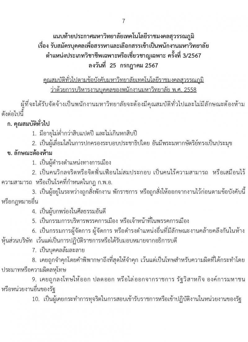 มหาวิทยาลัยเทคโนโลยีราชมงคล รับสมัครบุคคลเพื่อบรรจุและแต่งตั้งเป็นพนักงาน ตำแหน่งประเภทวิชาชีพเฉพาะหรือเชี่ยวชาญเฉพาะ ครั้งที่ 3/2567 จำนวน 5 ตำแหน่ง 8 อัตรา (วุฒิ ป.ตรี) รับสมัครสอบทางอินเทอร์เน็ต ตั้งแต่วันที่ 5-9 ส.ค. 2567 หน้าที่ 7