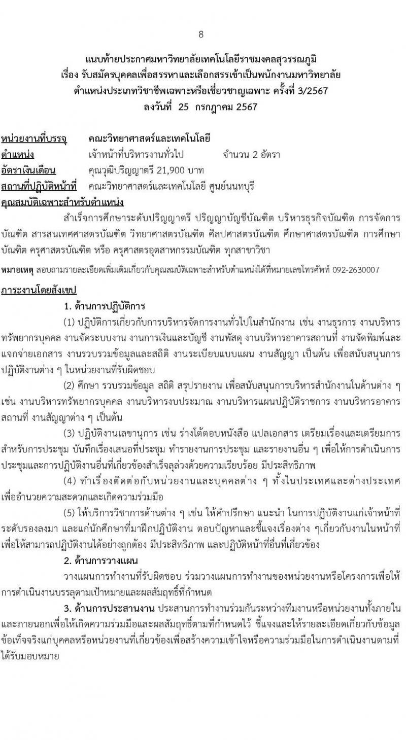 มหาวิทยาลัยเทคโนโลยีราชมงคล รับสมัครบุคคลเพื่อบรรจุและแต่งตั้งเป็นพนักงาน ตำแหน่งประเภทวิชาชีพเฉพาะหรือเชี่ยวชาญเฉพาะ ครั้งที่ 3/2567 จำนวน 5 ตำแหน่ง 8 อัตรา (วุฒิ ป.ตรี) รับสมัครสอบทางอินเทอร์เน็ต ตั้งแต่วันที่ 5-9 ส.ค. 2567 หน้าที่ 8