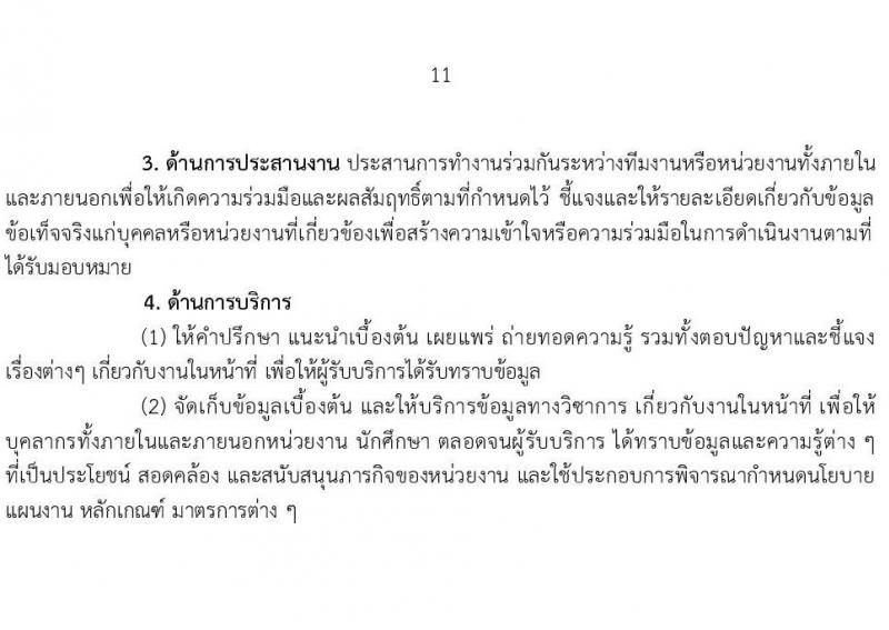 มหาวิทยาลัยเทคโนโลยีราชมงคล รับสมัครบุคคลเพื่อบรรจุและแต่งตั้งเป็นพนักงาน ตำแหน่งประเภทวิชาชีพเฉพาะหรือเชี่ยวชาญเฉพาะ ครั้งที่ 3/2567 จำนวน 5 ตำแหน่ง 8 อัตรา (วุฒิ ป.ตรี) รับสมัครสอบทางอินเทอร์เน็ต ตั้งแต่วันที่ 5-9 ส.ค. 2567 หน้าที่ 11