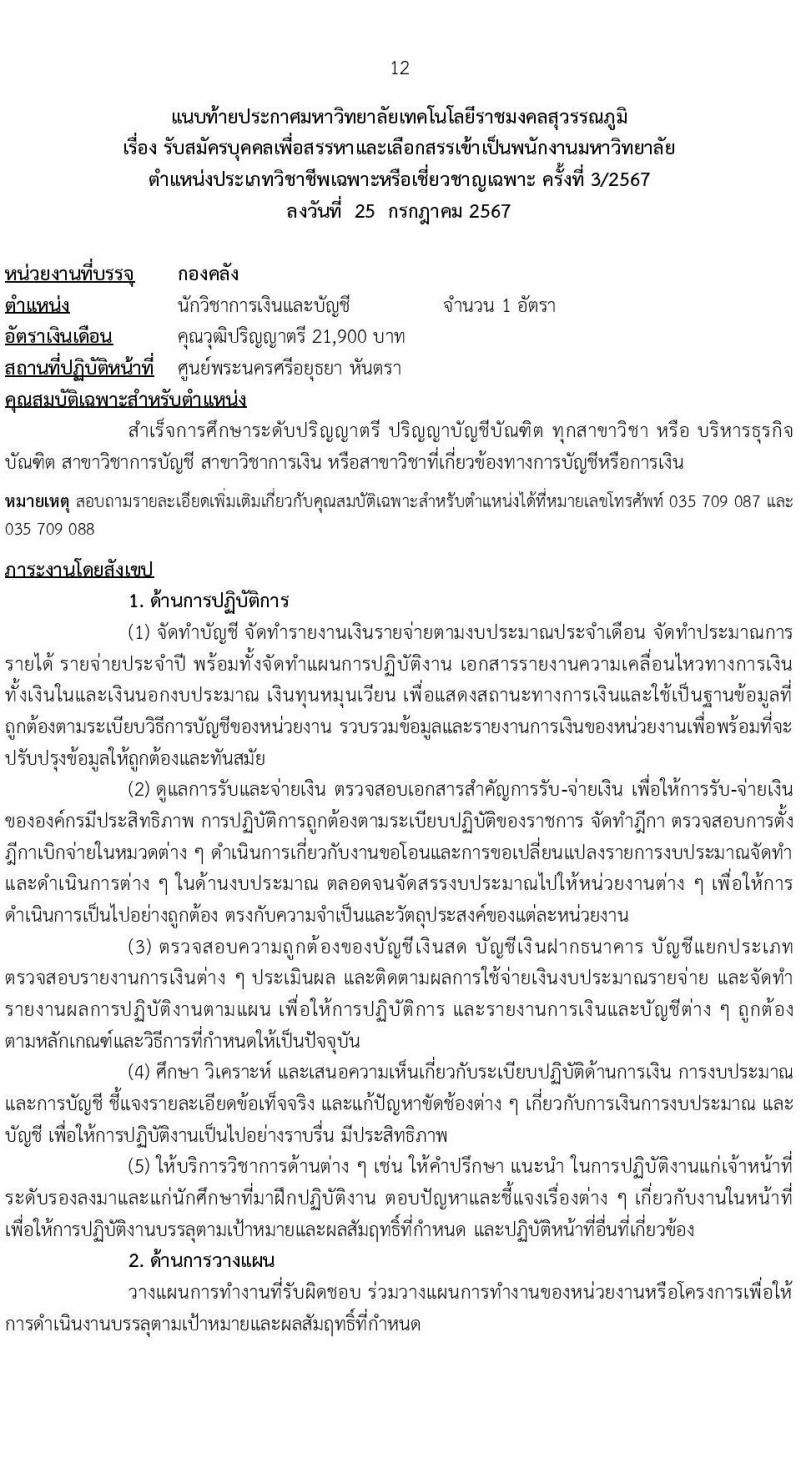 มหาวิทยาลัยเทคโนโลยีราชมงคล รับสมัครบุคคลเพื่อบรรจุและแต่งตั้งเป็นพนักงาน ตำแหน่งประเภทวิชาชีพเฉพาะหรือเชี่ยวชาญเฉพาะ ครั้งที่ 3/2567 จำนวน 5 ตำแหน่ง 8 อัตรา (วุฒิ ป.ตรี) รับสมัครสอบทางอินเทอร์เน็ต ตั้งแต่วันที่ 5-9 ส.ค. 2567 หน้าที่ 12