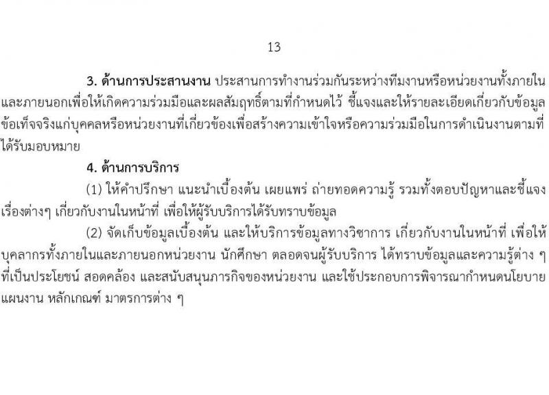มหาวิทยาลัยเทคโนโลยีราชมงคล รับสมัครบุคคลเพื่อบรรจุและแต่งตั้งเป็นพนักงาน ตำแหน่งประเภทวิชาชีพเฉพาะหรือเชี่ยวชาญเฉพาะ ครั้งที่ 3/2567 จำนวน 5 ตำแหน่ง 8 อัตรา (วุฒิ ป.ตรี) รับสมัครสอบทางอินเทอร์เน็ต ตั้งแต่วันที่ 5-9 ส.ค. 2567 หน้าที่ 13