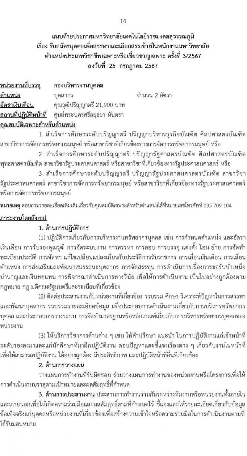 มหาวิทยาลัยเทคโนโลยีราชมงคล รับสมัครบุคคลเพื่อบรรจุและแต่งตั้งเป็นพนักงาน ตำแหน่งประเภทวิชาชีพเฉพาะหรือเชี่ยวชาญเฉพาะ ครั้งที่ 3/2567 จำนวน 5 ตำแหน่ง 8 อัตรา (วุฒิ ป.ตรี) รับสมัครสอบทางอินเทอร์เน็ต ตั้งแต่วันที่ 5-9 ส.ค. 2567 หน้าที่ 14