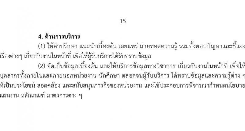 มหาวิทยาลัยเทคโนโลยีราชมงคล รับสมัครบุคคลเพื่อบรรจุและแต่งตั้งเป็นพนักงาน ตำแหน่งประเภทวิชาชีพเฉพาะหรือเชี่ยวชาญเฉพาะ ครั้งที่ 3/2567 จำนวน 5 ตำแหน่ง 8 อัตรา (วุฒิ ป.ตรี) รับสมัครสอบทางอินเทอร์เน็ต ตั้งแต่วันที่ 5-9 ส.ค. 2567 หน้าที่ 15