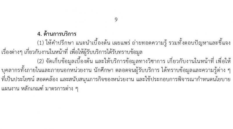 มหาวิทยาลัยเทคโนโลยีราชมงคล รับสมัครบุคคลเพื่อบรรจุและแต่งตั้งเป็นพนักงาน ตำแหน่งประเภทวิชาชีพเฉพาะหรือเชี่ยวชาญเฉพาะ ครั้งที่ 3/2567 จำนวน 5 ตำแหน่ง 8 อัตรา (วุฒิ ป.ตรี) รับสมัครสอบทางอินเทอร์เน็ต ตั้งแต่วันที่ 5-9 ส.ค. 2567 หน้าที่ 9