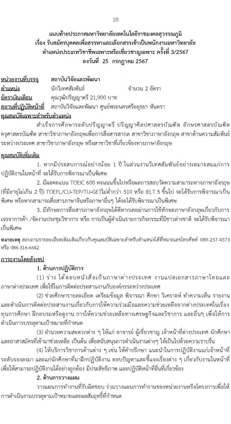 มหาวิทยาลัยเทคโนโลยีราชมงคล รับสมัครบุคคลเพื่อบรรจุและแต่งตั้งเป็นพนักงาน ตำแหน่งประเภทวิชาชีพเฉพาะหรือเชี่ยวชาญเฉพาะ ครั้งที่ 3/2567 จำนวน 5 ตำแหน่ง 8 อัตรา (วุฒิ ป.ตรี) รับสมัครสอบทางอินเทอร์เน็ต ตั้งแต่วันที่ 5-9 ส.ค. 2567 หน้าที่ 10