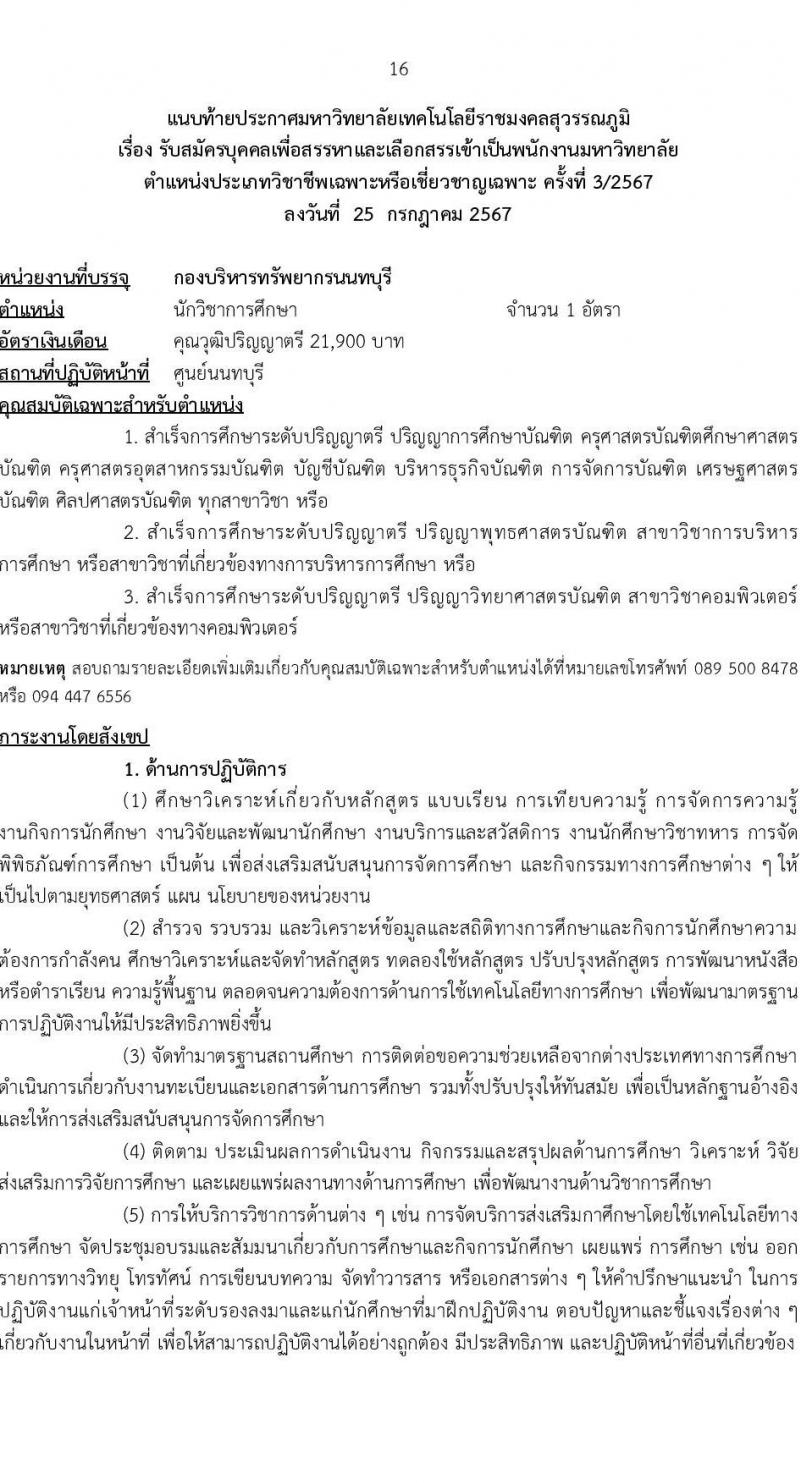 มหาวิทยาลัยเทคโนโลยีราชมงคล รับสมัครบุคคลเพื่อบรรจุและแต่งตั้งเป็นพนักงาน ตำแหน่งประเภทวิชาชีพเฉพาะหรือเชี่ยวชาญเฉพาะ ครั้งที่ 3/2567 จำนวน 5 ตำแหน่ง 8 อัตรา (วุฒิ ป.ตรี) รับสมัครสอบทางอินเทอร์เน็ต ตั้งแต่วันที่ 5-9 ส.ค. 2567 หน้าที่ 16