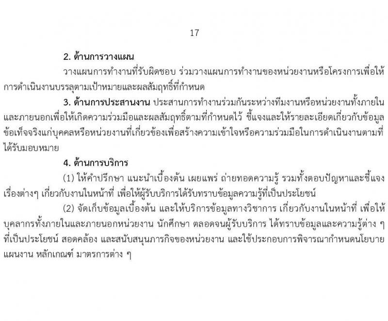มหาวิทยาลัยเทคโนโลยีราชมงคล รับสมัครบุคคลเพื่อบรรจุและแต่งตั้งเป็นพนักงาน ตำแหน่งประเภทวิชาชีพเฉพาะหรือเชี่ยวชาญเฉพาะ ครั้งที่ 3/2567 จำนวน 5 ตำแหน่ง 8 อัตรา (วุฒิ ป.ตรี) รับสมัครสอบทางอินเทอร์เน็ต ตั้งแต่วันที่ 5-9 ส.ค. 2567 หน้าที่ 17