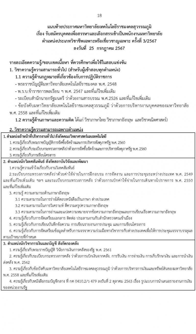 มหาวิทยาลัยเทคโนโลยีราชมงคล รับสมัครบุคคลเพื่อบรรจุและแต่งตั้งเป็นพนักงาน ตำแหน่งประเภทวิชาชีพเฉพาะหรือเชี่ยวชาญเฉพาะ ครั้งที่ 3/2567 จำนวน 5 ตำแหน่ง 8 อัตรา (วุฒิ ป.ตรี) รับสมัครสอบทางอินเทอร์เน็ต ตั้งแต่วันที่ 5-9 ส.ค. 2567 หน้าที่ 18
