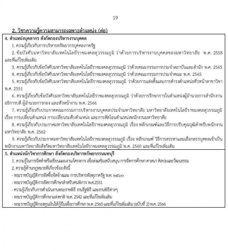 มหาวิทยาลัยเทคโนโลยีราชมงคล รับสมัครบุคคลเพื่อบรรจุและแต่งตั้งเป็นพนักงาน ตำแหน่งประเภทวิชาชีพเฉพาะหรือเชี่ยวชาญเฉพาะ ครั้งที่ 3/2567 จำนวน 5 ตำแหน่ง 8 อัตรา (วุฒิ ป.ตรี) รับสมัครสอบทางอินเทอร์เน็ต ตั้งแต่วันที่ 5-9 ส.ค. 2567 หน้าที่ 19