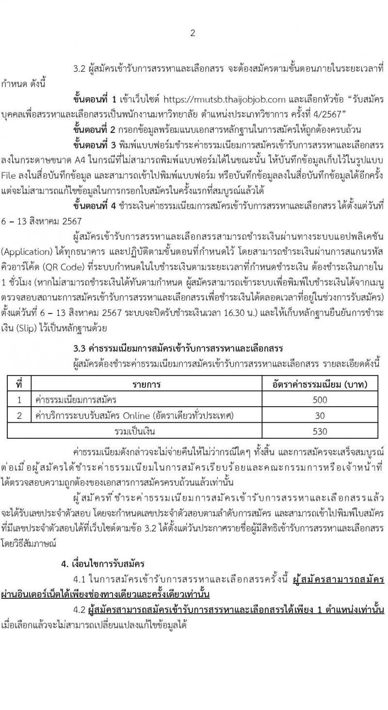 มหาวิทยาลัยเทคโนโลยีราชมงคลสุวรรณภูมิ รับสมัครสรรหาและเลือกสรรบุคคลเพื่อจ้างเป็นพนักงานมหาวิทยาลัย ตำแหน่งประเภทวิชาการ ครั้งที่ 4/2567 จำนวน 3 อัตรา (วุฒิ ป.เอก) รับสมัครสอบทางอินเทอร์เน็ต ตั้งแต่วันที่ 6-13 ส.ค. 2567 หน้าที่ 2