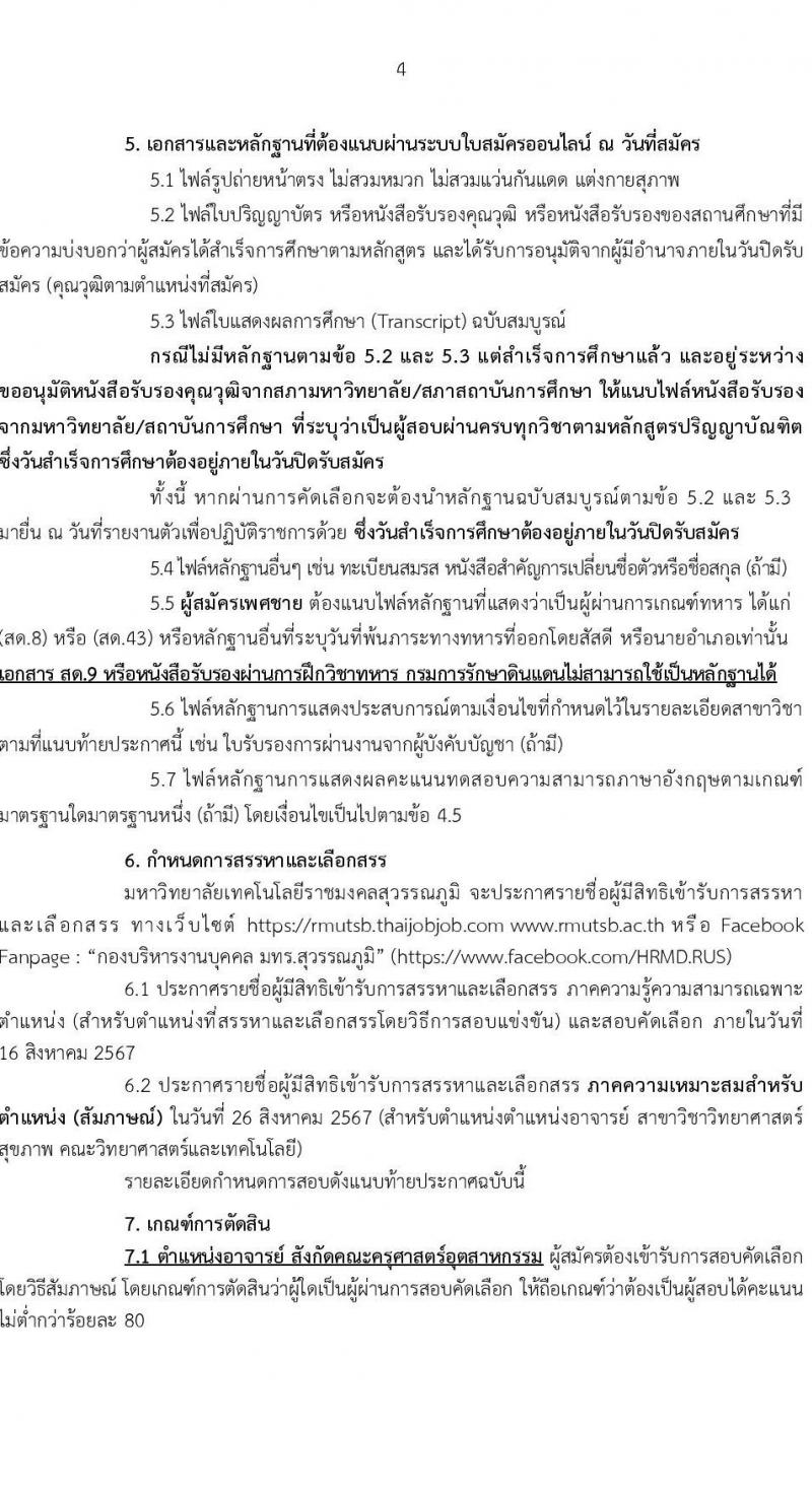 มหาวิทยาลัยเทคโนโลยีราชมงคลสุวรรณภูมิ รับสมัครสรรหาและเลือกสรรบุคคลเพื่อจ้างเป็นพนักงานมหาวิทยาลัย ตำแหน่งประเภทวิชาการ ครั้งที่ 4/2567 จำนวน 3 อัตรา (วุฒิ ป.เอก) รับสมัครสอบทางอินเทอร์เน็ต ตั้งแต่วันที่ 6-13 ส.ค. 2567 หน้าที่ 4