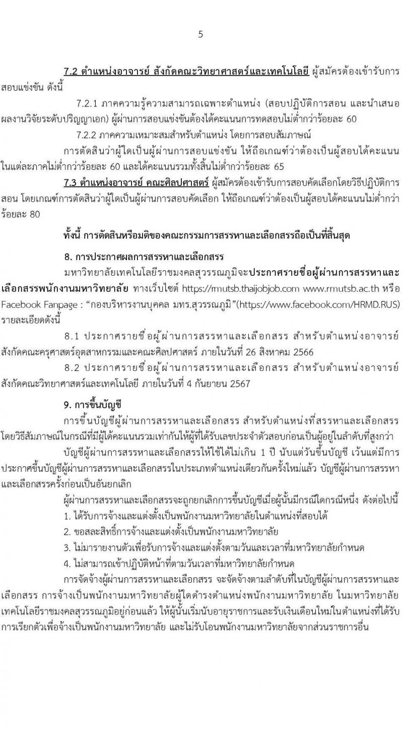 มหาวิทยาลัยเทคโนโลยีราชมงคลสุวรรณภูมิ รับสมัครสรรหาและเลือกสรรบุคคลเพื่อจ้างเป็นพนักงานมหาวิทยาลัย ตำแหน่งประเภทวิชาการ ครั้งที่ 4/2567 จำนวน 3 อัตรา (วุฒิ ป.เอก) รับสมัครสอบทางอินเทอร์เน็ต ตั้งแต่วันที่ 6-13 ส.ค. 2567 หน้าที่ 5