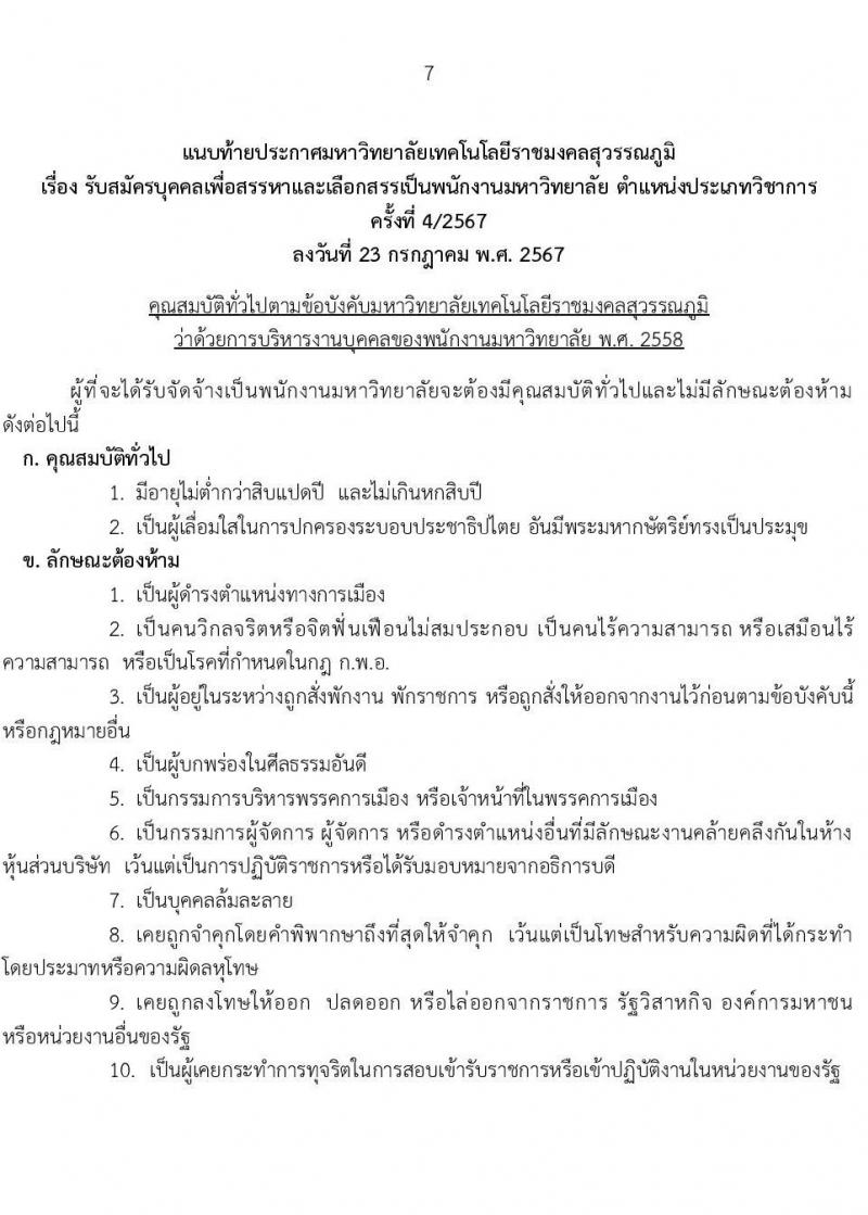 มหาวิทยาลัยเทคโนโลยีราชมงคลสุวรรณภูมิ รับสมัครสรรหาและเลือกสรรบุคคลเพื่อจ้างเป็นพนักงานมหาวิทยาลัย ตำแหน่งประเภทวิชาการ ครั้งที่ 4/2567 จำนวน 3 อัตรา (วุฒิ ป.เอก) รับสมัครสอบทางอินเทอร์เน็ต ตั้งแต่วันที่ 6-13 ส.ค. 2567 หน้าที่ 7