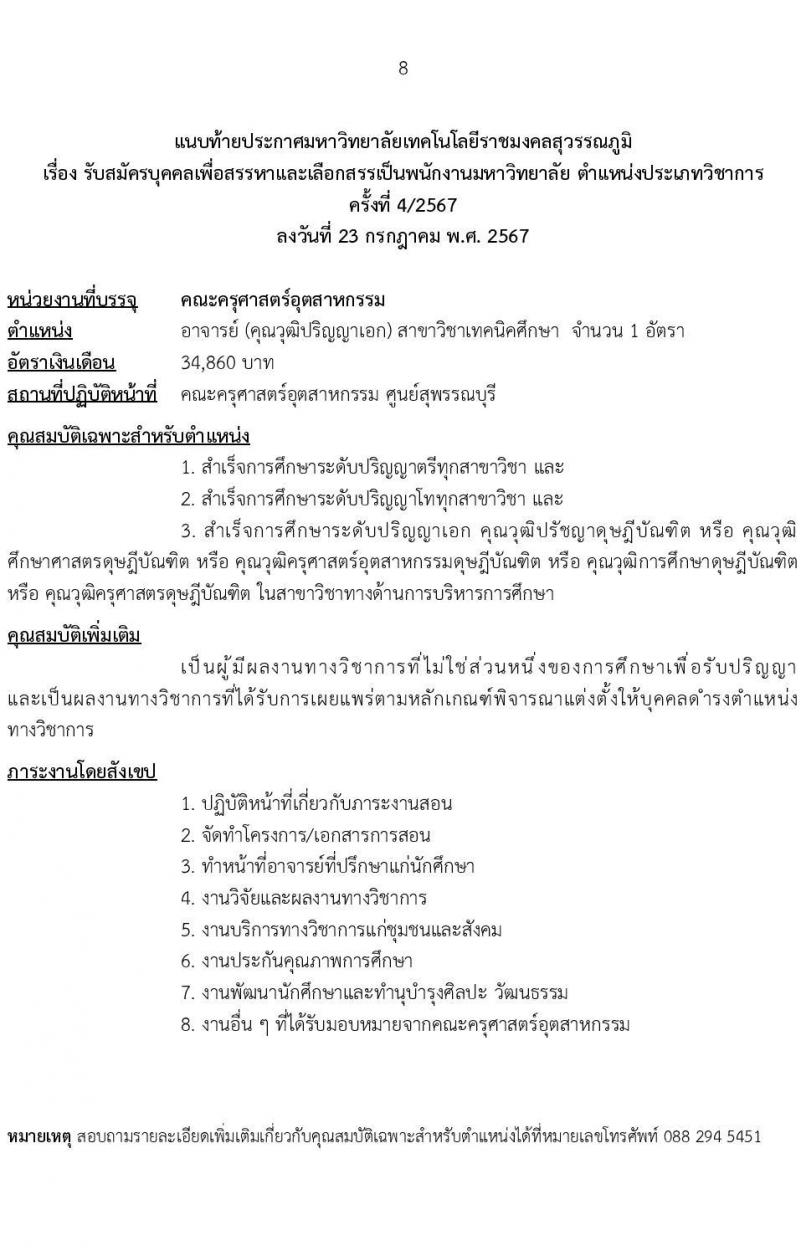 มหาวิทยาลัยเทคโนโลยีราชมงคลสุวรรณภูมิ รับสมัครสรรหาและเลือกสรรบุคคลเพื่อจ้างเป็นพนักงานมหาวิทยาลัย ตำแหน่งประเภทวิชาการ ครั้งที่ 4/2567 จำนวน 3 อัตรา (วุฒิ ป.เอก) รับสมัครสอบทางอินเทอร์เน็ต ตั้งแต่วันที่ 6-13 ส.ค. 2567 หน้าที่ 8