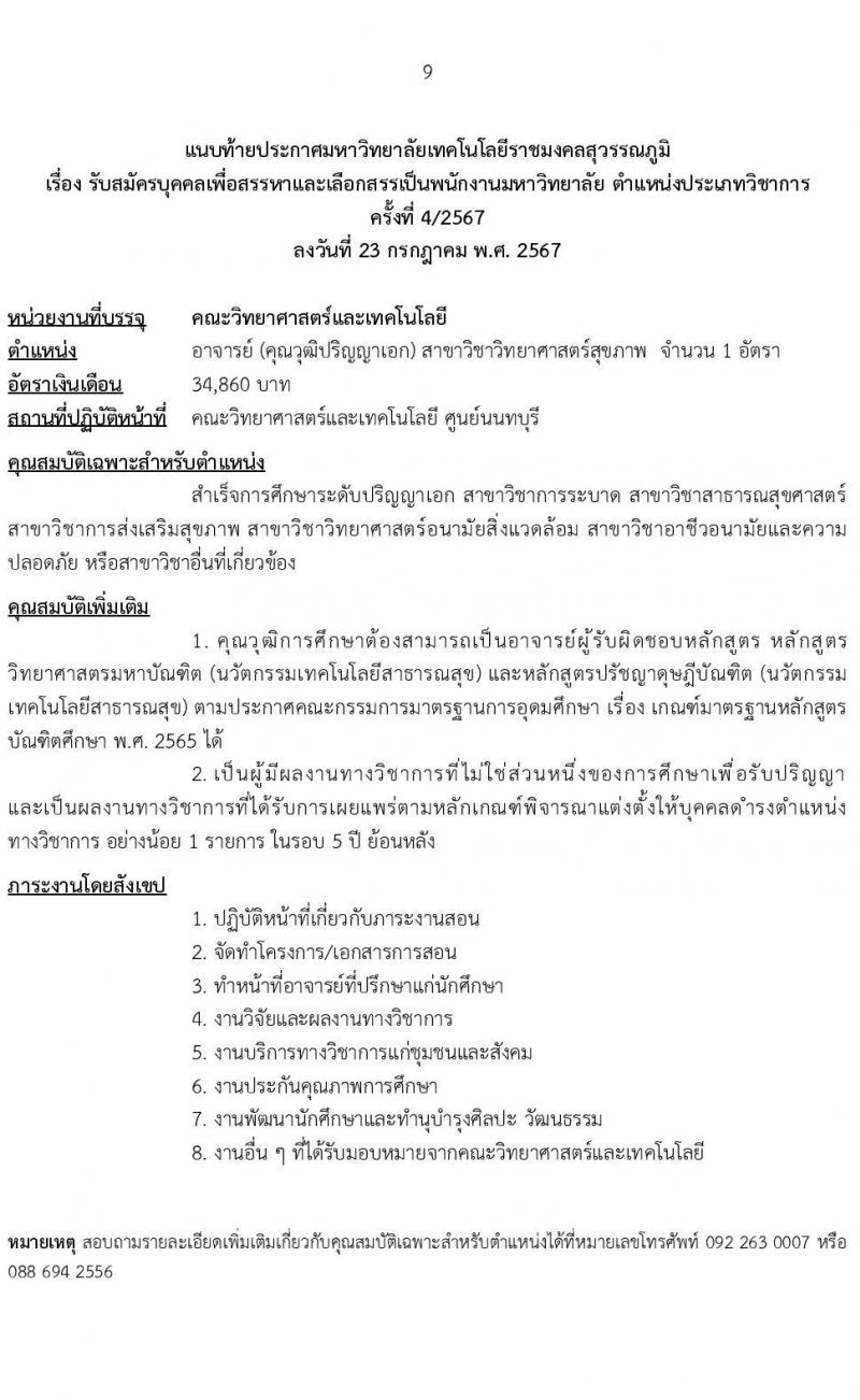 มหาวิทยาลัยเทคโนโลยีราชมงคลสุวรรณภูมิ รับสมัครสรรหาและเลือกสรรบุคคลเพื่อจ้างเป็นพนักงานมหาวิทยาลัย ตำแหน่งประเภทวิชาการ ครั้งที่ 4/2567 จำนวน 3 อัตรา (วุฒิ ป.เอก) รับสมัครสอบทางอินเทอร์เน็ต ตั้งแต่วันที่ 6-13 ส.ค. 2567 หน้าที่ 9