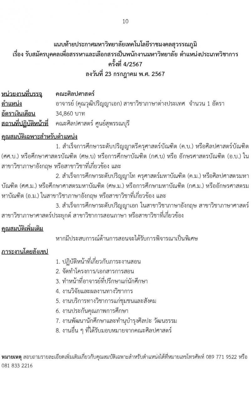 มหาวิทยาลัยเทคโนโลยีราชมงคลสุวรรณภูมิ รับสมัครสรรหาและเลือกสรรบุคคลเพื่อจ้างเป็นพนักงานมหาวิทยาลัย ตำแหน่งประเภทวิชาการ ครั้งที่ 4/2567 จำนวน 3 อัตรา (วุฒิ ป.เอก) รับสมัครสอบทางอินเทอร์เน็ต ตั้งแต่วันที่ 6-13 ส.ค. 2567 หน้าที่ 10