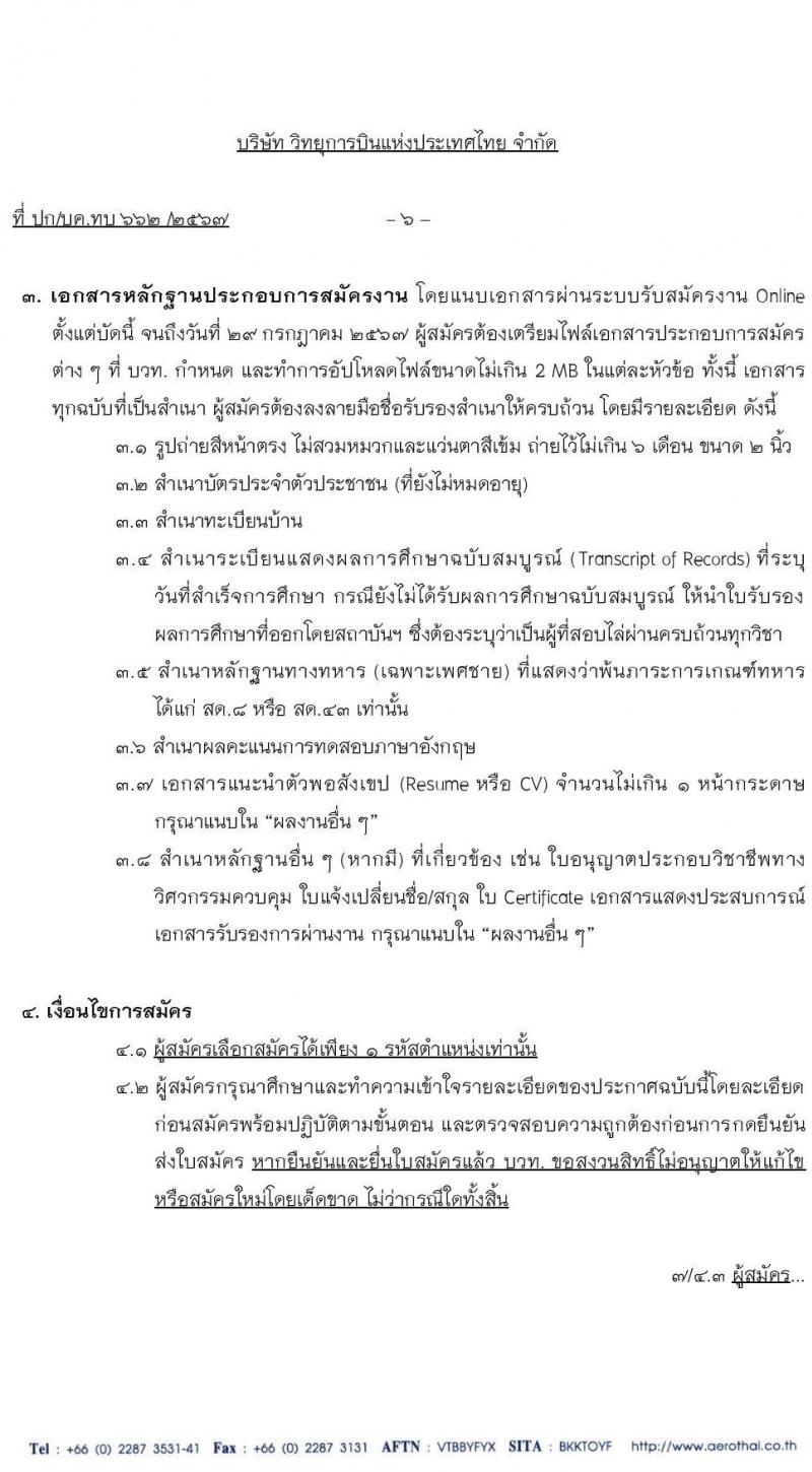 สำนักงานการบินพลเรือนแห่งประเทศไทย การขยายเวลารับสมัครคัดเลือกบุคคลภายนอกเพื่อเข้าปฏิบัติงานตำแหน่งเจ้าหน้าที่สัญญาจ้าง และ เจ้าหน้าที่สัญญาจ้าง (วิศวกรรม) จำนวน 219 อัตรา (วุฒิ ป.ตรี) รับสมัครสอบทางอินเทอร์เน็ตตั้งแต่บัดนี้ ถึง 29 ก.ค. 2567 หน้าที่ 6