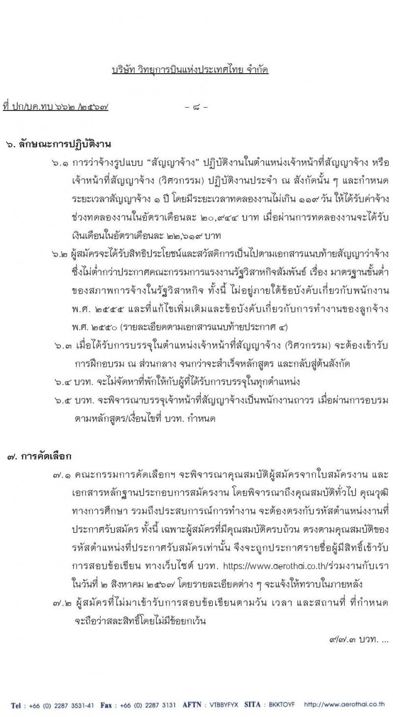 สำนักงานการบินพลเรือนแห่งประเทศไทย การขยายเวลารับสมัครคัดเลือกบุคคลภายนอกเพื่อเข้าปฏิบัติงานตำแหน่งเจ้าหน้าที่สัญญาจ้าง และ เจ้าหน้าที่สัญญาจ้าง (วิศวกรรม) จำนวน 219 อัตรา (วุฒิ ป.ตรี) รับสมัครสอบทางอินเทอร์เน็ตตั้งแต่บัดนี้ ถึง 29 ก.ค. 2567 หน้าที่ 8
