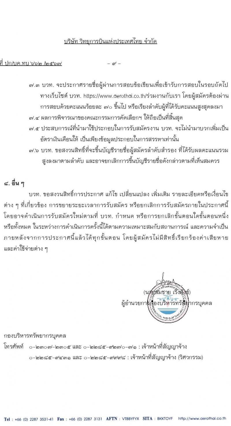 สำนักงานการบินพลเรือนแห่งประเทศไทย การขยายเวลารับสมัครคัดเลือกบุคคลภายนอกเพื่อเข้าปฏิบัติงานตำแหน่งเจ้าหน้าที่สัญญาจ้าง และ เจ้าหน้าที่สัญญาจ้าง (วิศวกรรม) จำนวน 219 อัตรา (วุฒิ ป.ตรี) รับสมัครสอบทางอินเทอร์เน็ตตั้งแต่บัดนี้ ถึง 29 ก.ค. 2567 หน้าที่ 9