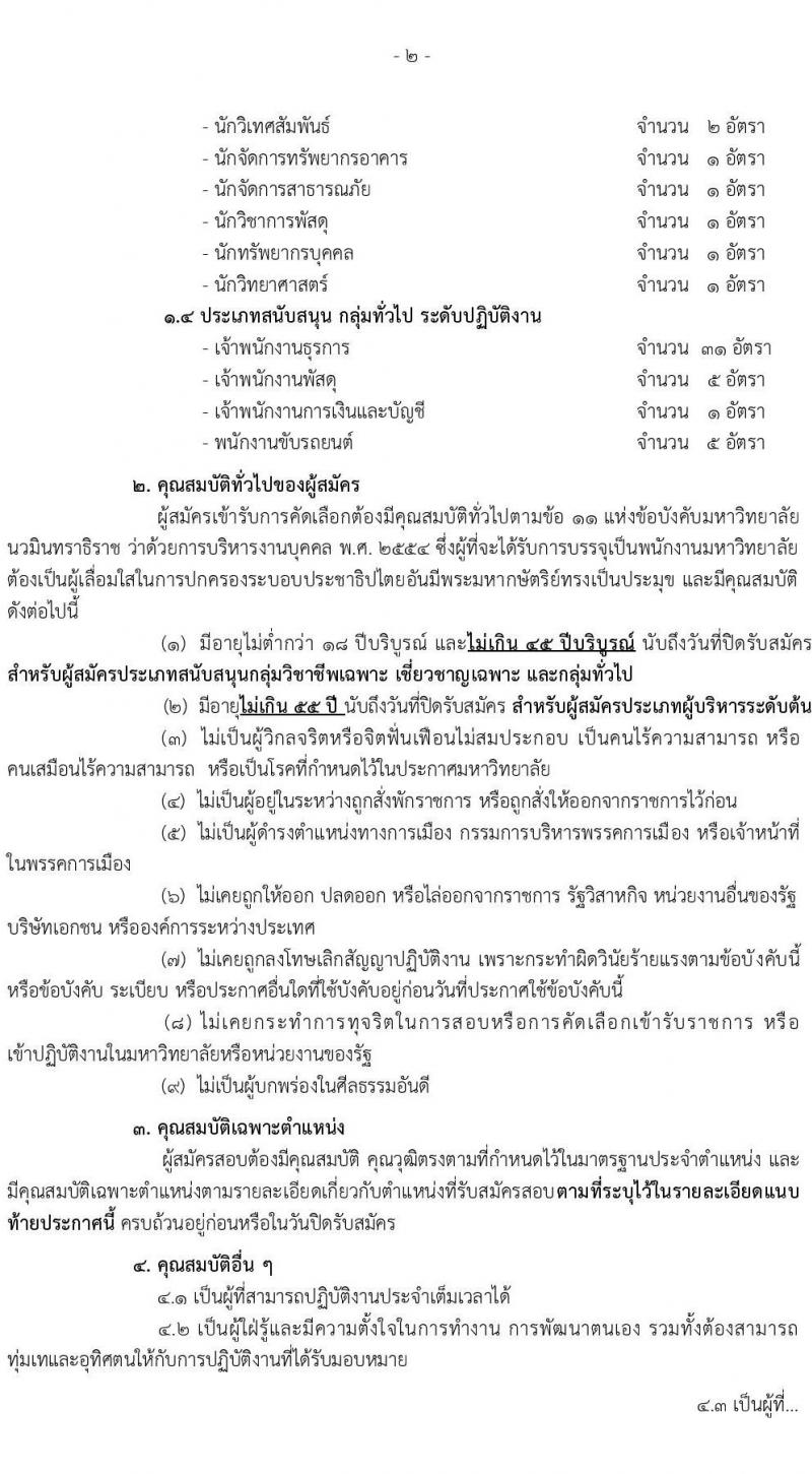 ่มหาวิทยาลัยนวมินทราธิราช รับสมัครบุคคลเพื่อบรรจุและแต่งตั้งเป็นพนักงาน 73 อัตรา (บางตำแหน่งไม่ใช้วุฒิ และวุฒิ ปวส. ป.ตรี ป.โท ป.เอก) รับสมัครสอบทางอินเทอร์เน็ต ตั้งแต่วันที่ 26 ก.ค. - 8 ส.ค. 2567 หน้าที่ 2