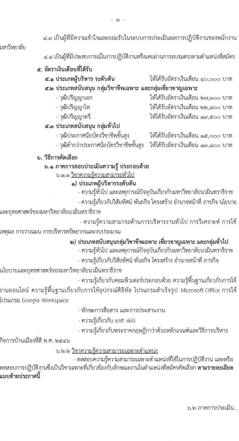 ่มหาวิทยาลัยนวมินทราธิราช รับสมัครบุคคลเพื่อบรรจุและแต่งตั้งเป็นพนักงาน 73 อัตรา (บางตำแหน่งไม่ใช้วุฒิ และวุฒิ ปวส. ป.ตรี ป.โท ป.เอก) รับสมัครสอบทางอินเทอร์เน็ต ตั้งแต่วันที่ 26 ก.ค. - 8 ส.ค. 2567 หน้าที่ 3