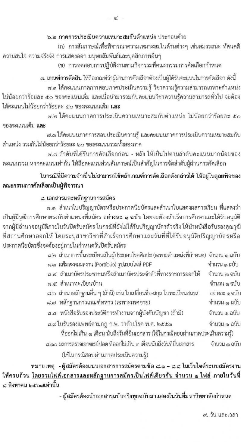 ่มหาวิทยาลัยนวมินทราธิราช รับสมัครบุคคลเพื่อบรรจุและแต่งตั้งเป็นพนักงาน 73 อัตรา (บางตำแหน่งไม่ใช้วุฒิ และวุฒิ ปวส. ป.ตรี ป.โท ป.เอก) รับสมัครสอบทางอินเทอร์เน็ต ตั้งแต่วันที่ 26 ก.ค. - 8 ส.ค. 2567 หน้าที่ 4